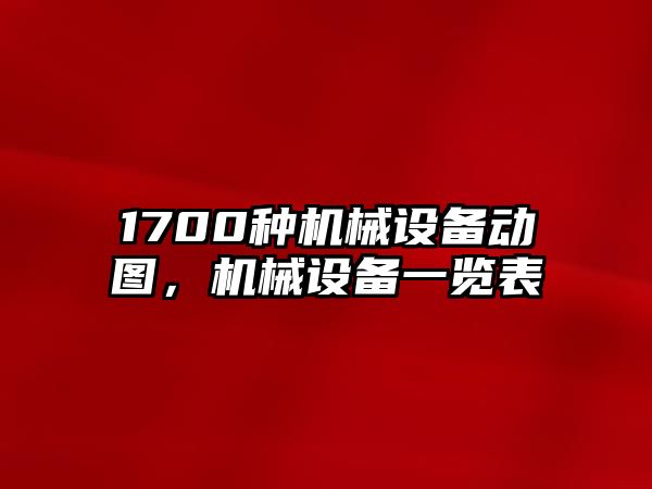 1700種機械設備動圖，機械設備一覽表