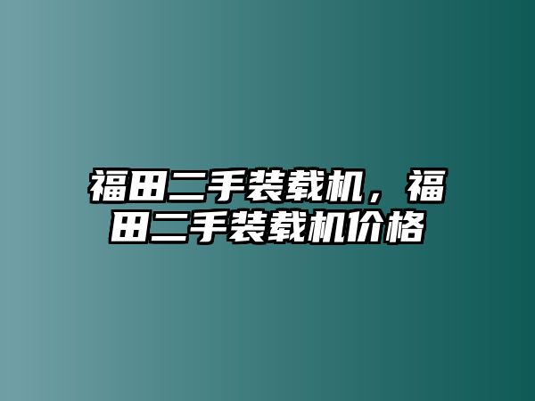 福田二手裝載機，福田二手裝載機價格