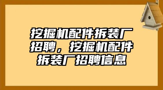 挖掘機配件拆裝廠招聘，挖掘機配件拆裝廠招聘信息