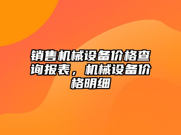 銷售機械設備價格查詢報表，機械設備價格明細