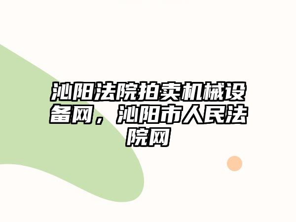 沁陽法院拍賣機械設備網，沁陽市人民法院網