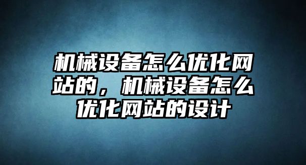 機械設備怎么優化網站的，機械設備怎么優化網站的設計