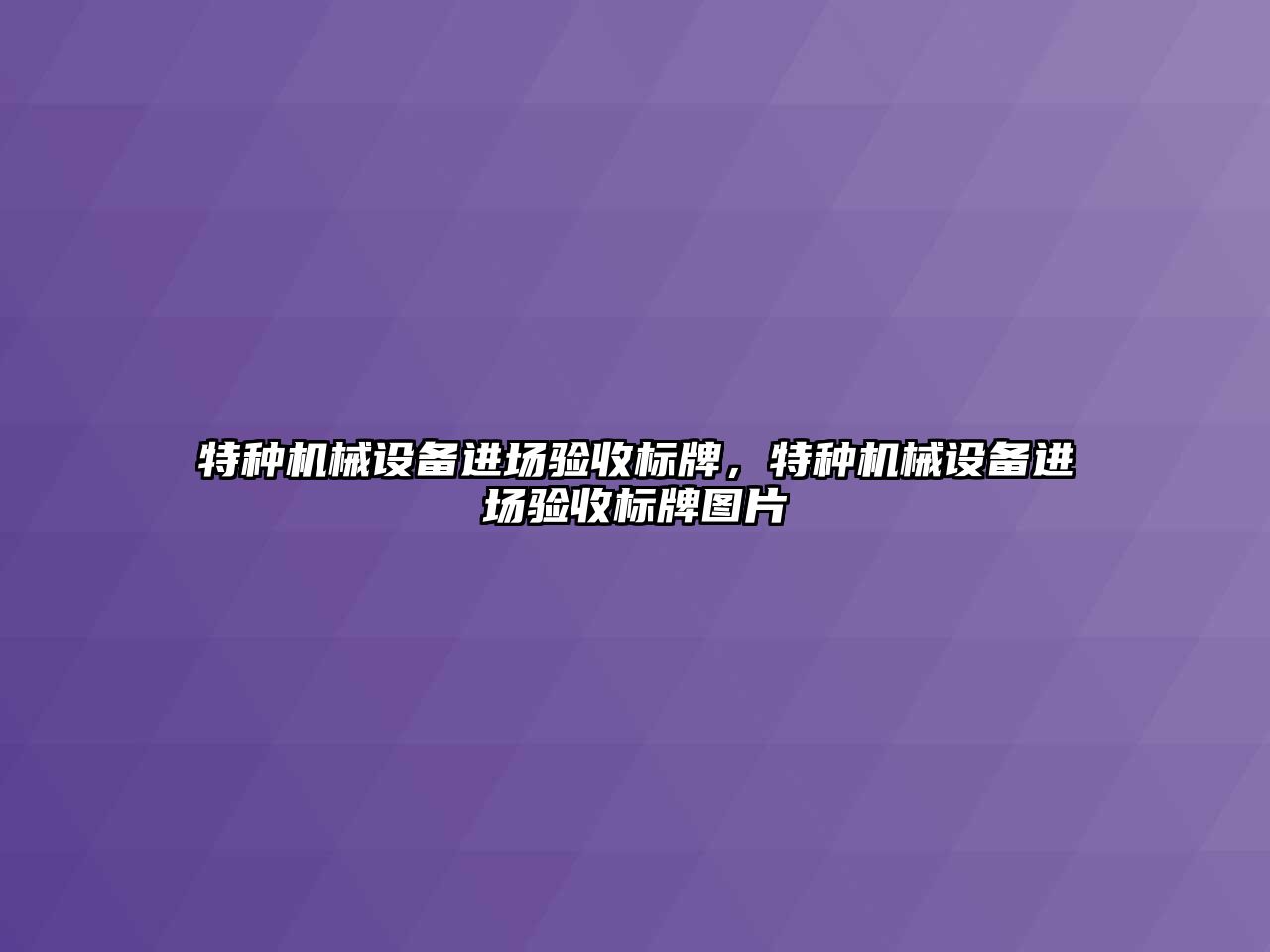 特種機械設備進場驗收標牌，特種機械設備進場驗收標牌圖片