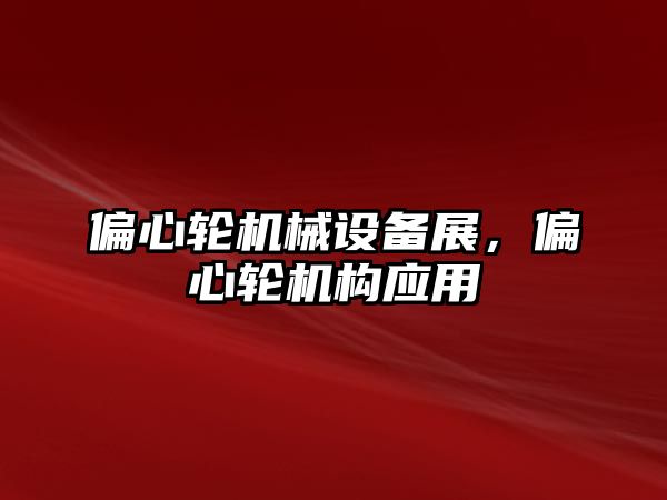 偏心輪機械設備展，偏心輪機構應用