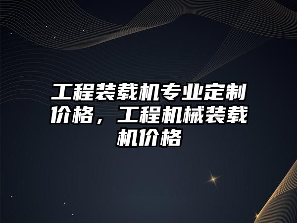 工程裝載機專業定制價格，工程機械裝載機價格