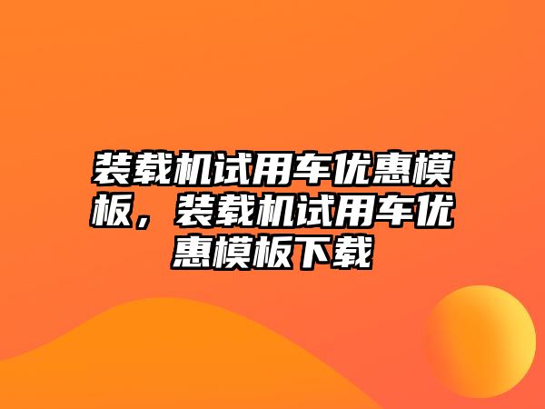 裝載機試用車優惠模板，裝載機試用車優惠模板下載