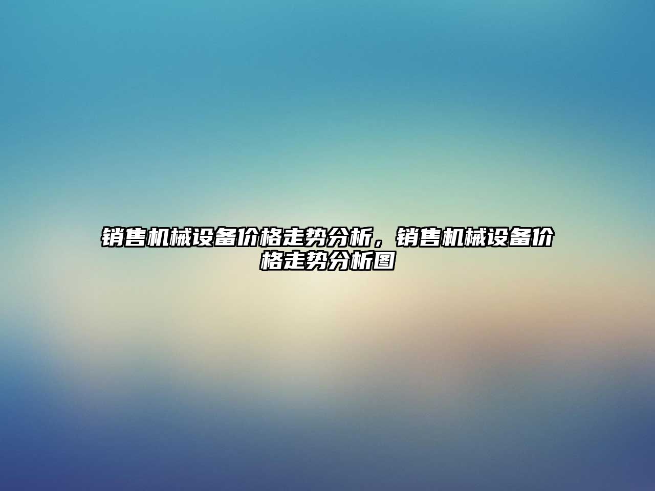 銷售機械設備價格走勢分析，銷售機械設備價格走勢分析圖