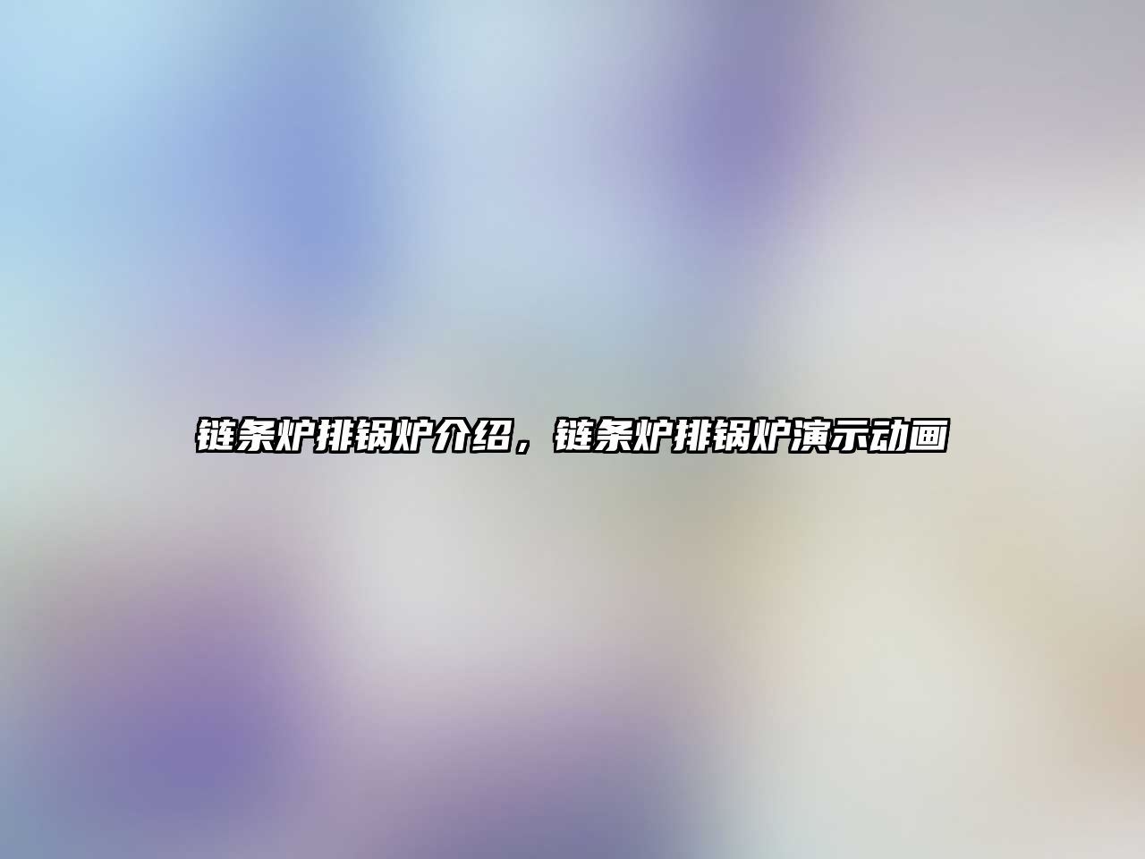 鏈條爐排鍋爐介紹，鏈條爐排鍋爐演示動畫