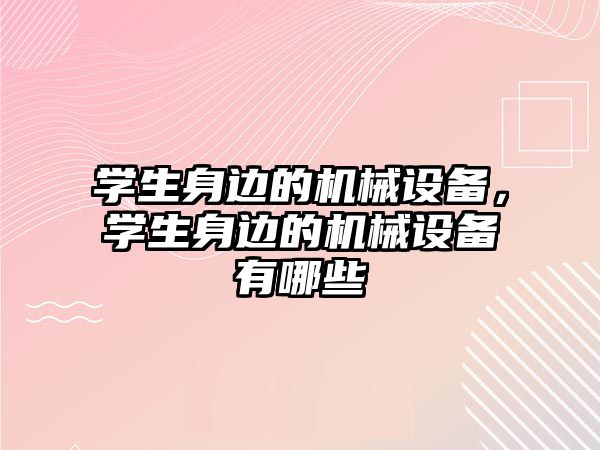 學生身邊的機械設備，學生身邊的機械設備有哪些