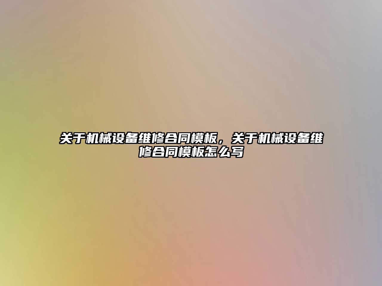 關于機械設備維修合同模板，關于機械設備維修合同模板怎么寫