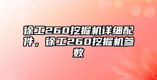 徐工260挖掘機詳細配件，徐工260挖掘機參數