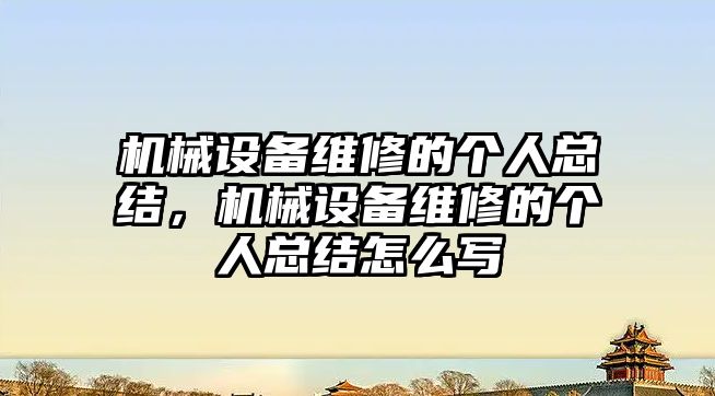 機械設備維修的個人總結，機械設備維修的個人總結怎么寫