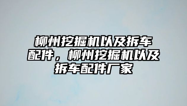 柳州挖掘機以及拆車配件，柳州挖掘機以及拆車配件廠家