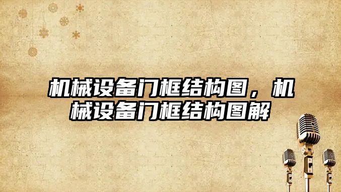 機械設備門框結構圖，機械設備門框結構圖解