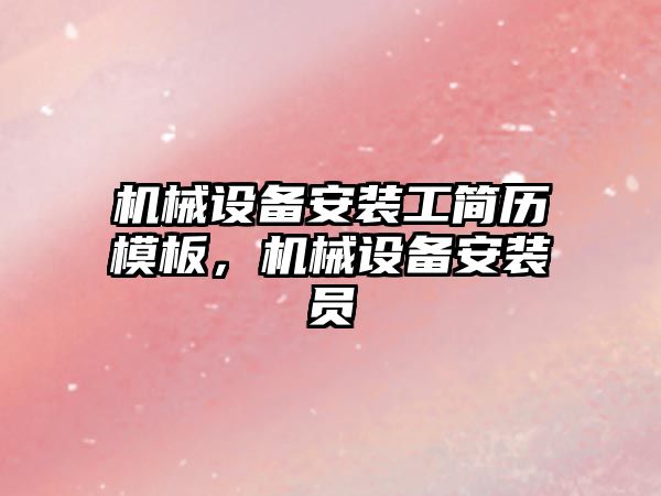 機械設備安裝工簡歷模板，機械設備安裝員