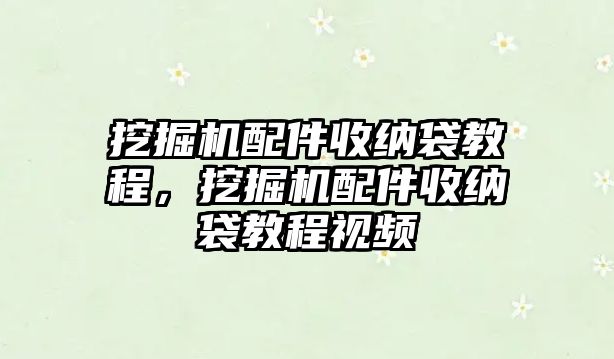 挖掘機配件收納袋教程，挖掘機配件收納袋教程視頻