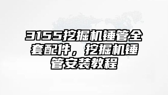 3155挖掘機錘管全套配件，挖掘機錘管安裝教程