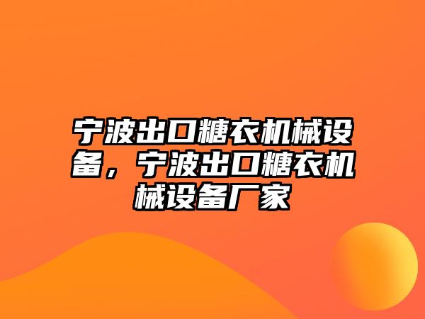 寧波出口糖衣機械設備，寧波出口糖衣機械設備廠家