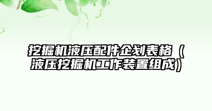 挖掘機液壓配件企劃表格（液壓挖掘機工作裝置組成）