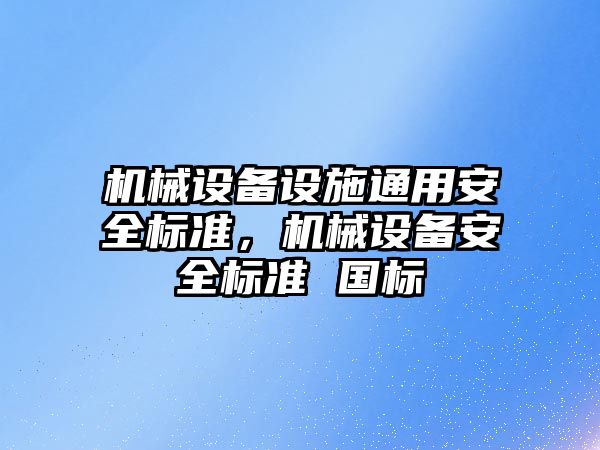 機械設備設施通用安全標準，機械設備安全標準 國標