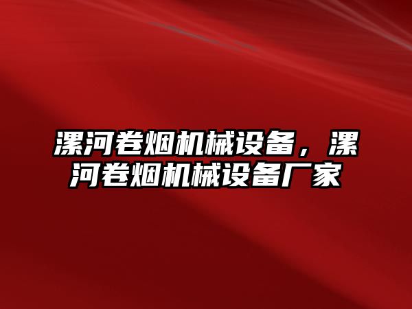 漯河卷煙機(jī)械設(shè)備，漯河卷煙機(jī)械設(shè)備廠家