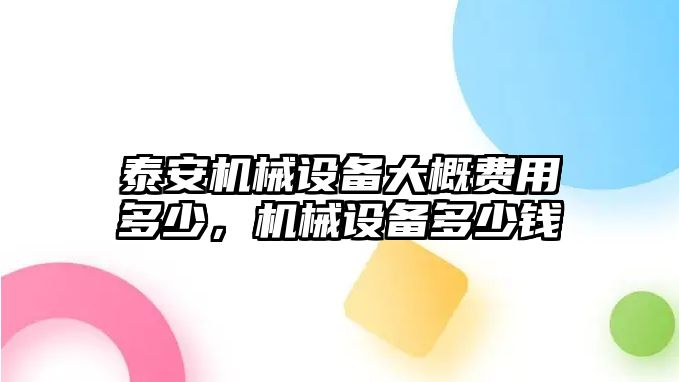 泰安機械設備大概費用多少，機械設備多少錢