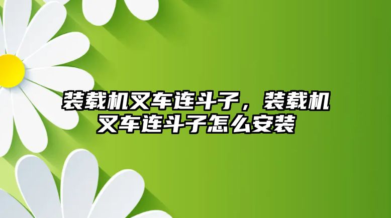 裝載機叉車連斗子，裝載機叉車連斗子怎么安裝