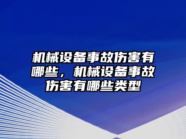 機械設備事故傷害有哪些，機械設備事故傷害有哪些類型