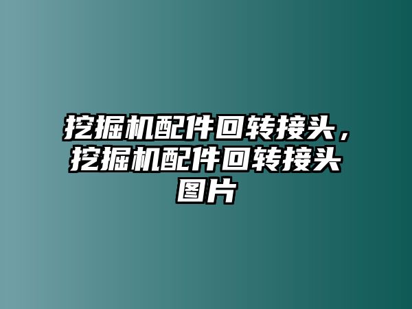 挖掘機配件回轉接頭，挖掘機配件回轉接頭圖片