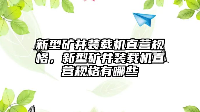 新型礦井裝載機直營規格，新型礦井裝載機直營規格有哪些