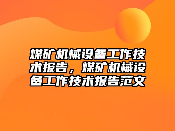 煤礦機械設備工作技術報告，煤礦機械設備工作技術報告范文