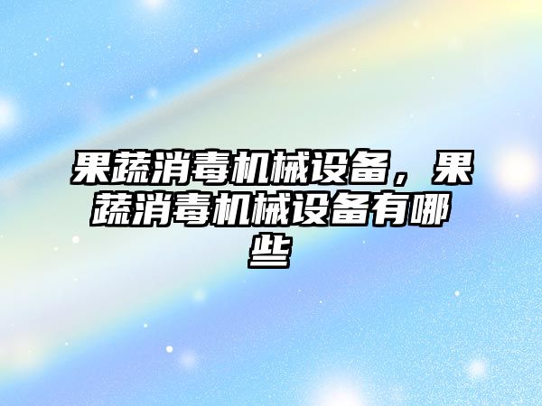 果蔬消毒機械設備，果蔬消毒機械設備有哪些