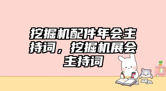 挖掘機配件年會主持詞，挖掘機展會主持詞