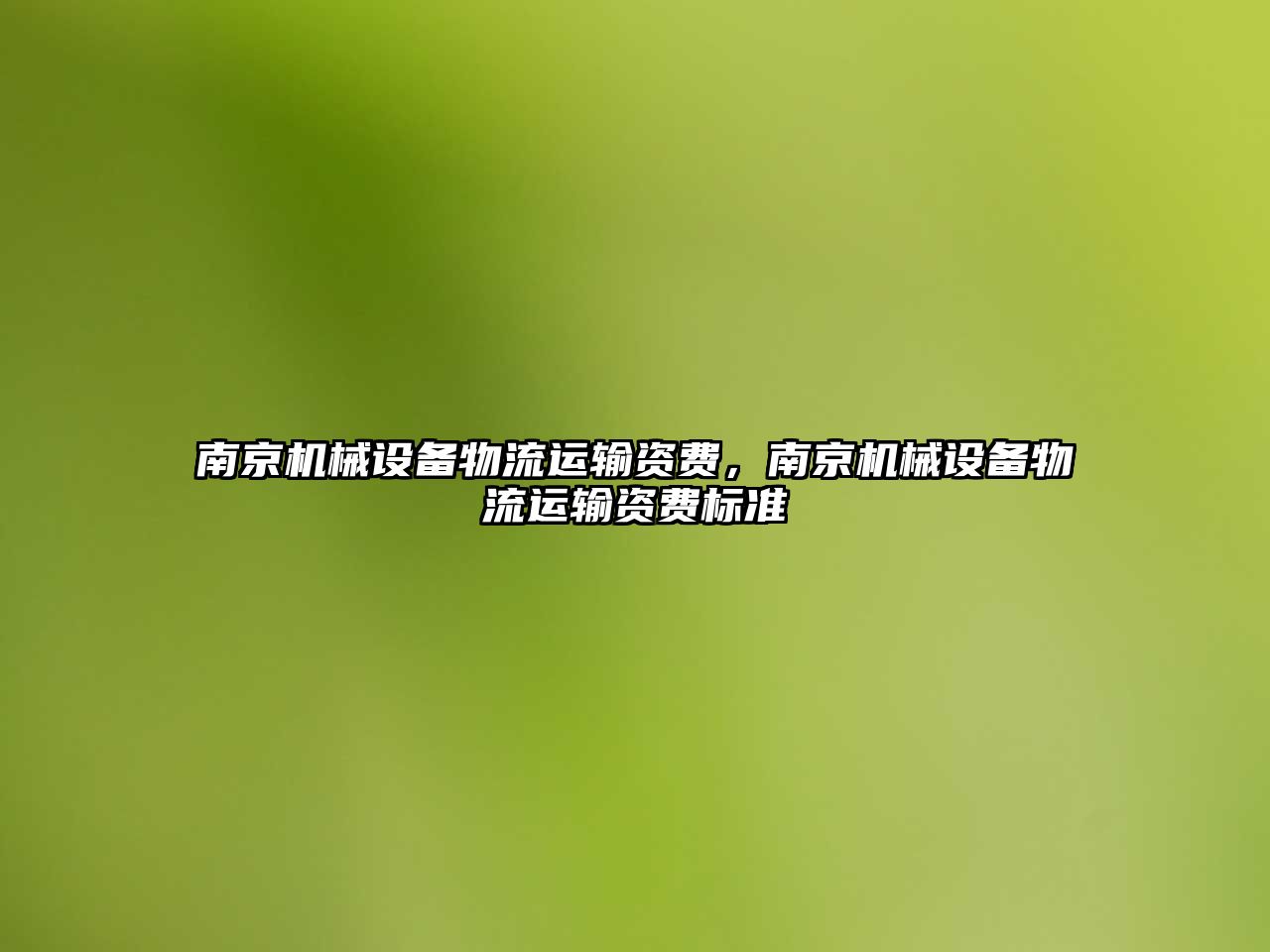 南京機械設備物流運輸資費，南京機械設備物流運輸資費標準