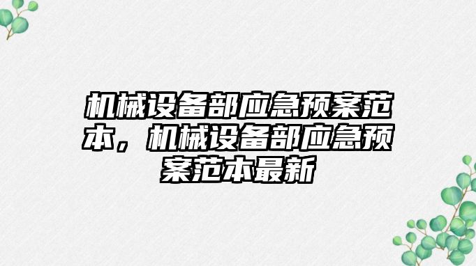 機械設備部應急預案范本，機械設備部應急預案范本最新