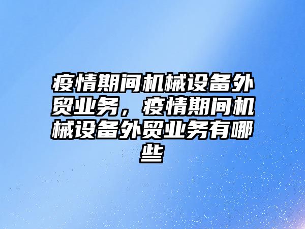 疫情期間機械設備外貿業(yè)務，疫情期間機械設備外貿業(yè)務有哪些