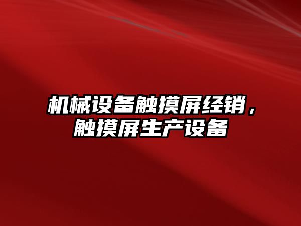 機械設備觸摸屏經銷，觸摸屏生產設備