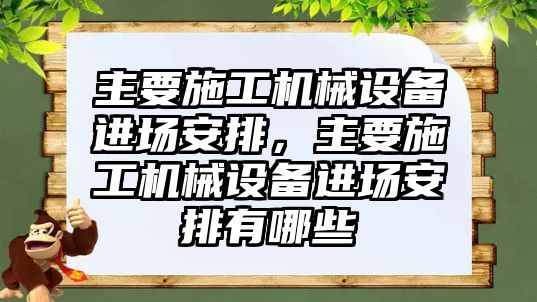 主要施工機械設備進場安排，主要施工機械設備進場安排有哪些