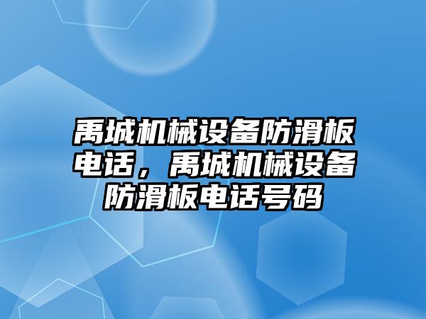 禹城機械設備防滑板電話，禹城機械設備防滑板電話號碼