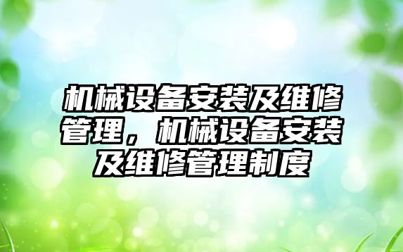 機械設(shè)備安裝及維修管理，機械設(shè)備安裝及維修管理制度