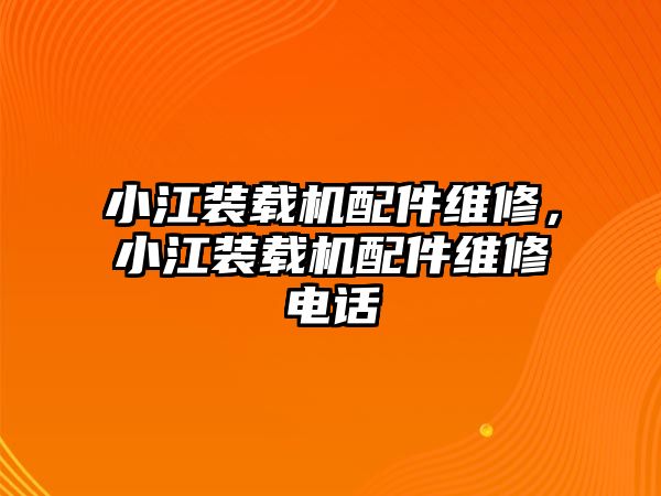 小江裝載機配件維修，小江裝載機配件維修電話