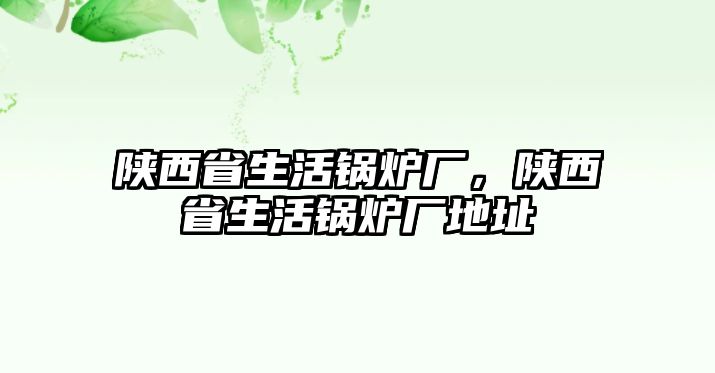 陜西省生活鍋爐廠，陜西省生活鍋爐廠地址