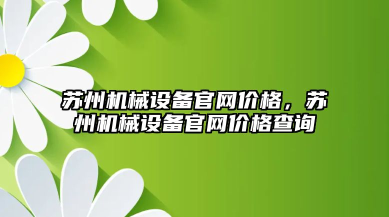 蘇州機械設備官網價格，蘇州機械設備官網價格查詢