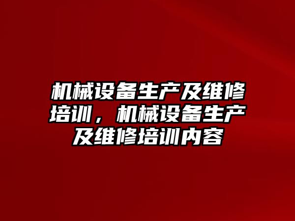 機械設備生產及維修培訓，機械設備生產及維修培訓內容