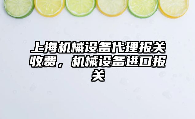 上海機械設備代理報關收費，機械設備進口報關