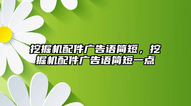 挖掘機配件廣告語簡短，挖掘機配件廣告語簡短一點