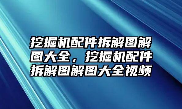 挖掘機配件拆解圖解圖大全，挖掘機配件拆解圖解圖大全視頻