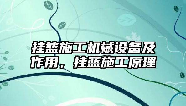 掛籃施工機械設備及作用，掛籃施工原理