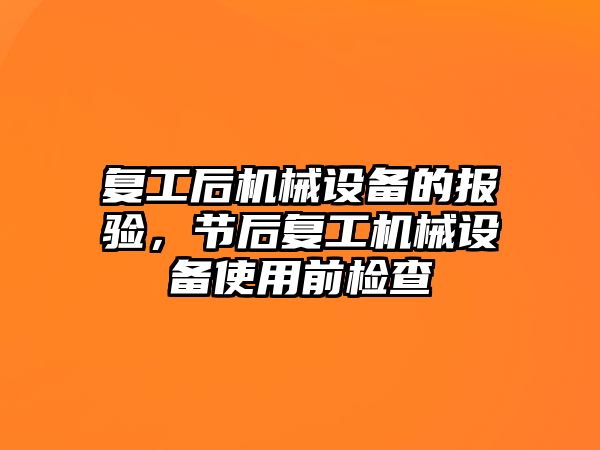 復工后機械設備的報驗，節后復工機械設備使用前檢查