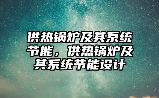 供熱鍋爐及其系統節能，供熱鍋爐及其系統節能設計